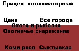  Прицел  коллиматорный › Цена ­ 2 300 - Все города Охота и рыбалка » Охотничье снаряжение   . Коми респ.,Сыктывкар г.